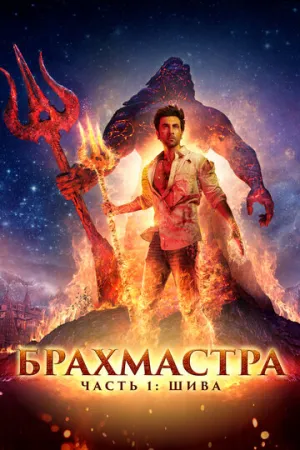 Брахмастра, часть 1: Шива / Brahmastra Part One: Shiva / 2022 / ДБ / WEB-DLRip (AVC) [2.57 ГБ]