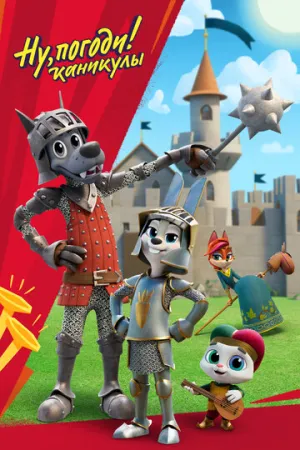 Ну, погоди! Каникулы (4 сезон: 1-13 серии) / 2025 / РУ / WEB-DL (1080p) [2.9 ГБ]