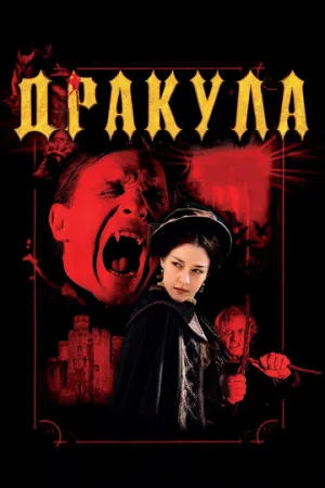 Дракула / Dracula / 2012 / ПМ, ПД, ЛО, СТ / Blu-Ray Remux (1080p) [24.95 ГБ]