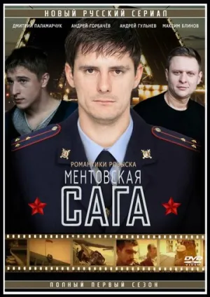 Ментовская сага (Милицейская сага) (1-11 серии из 11) / 2016 / РУ / SATRip [6.55 ГБ]