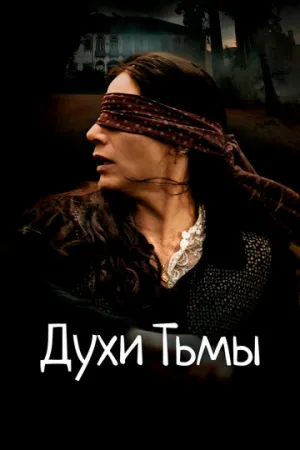 Духи Тьмы / Através da Sombra (Through the Shadow) / 2015 / ДБ / WEB-DL (1080p) [2.26 ГБ]