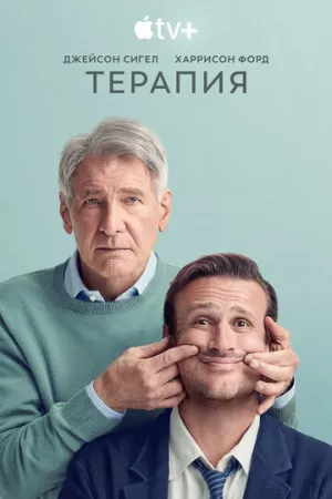 Терапия (3 сезон: 1-8 серии из 12) / Shrinking / 2026 / ДБ (Dragon Money Studio), СТ / WEB-DLRip [4.01 ГБ]