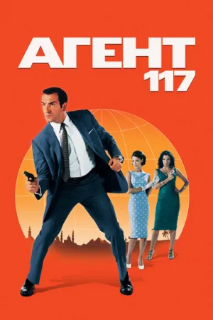 Агент 117. Вооружён и очень гламурен (Каир, шпионское гнездо) / OSS 117: Le Caire nid d’espions (Cairo, Nest of Spies) / 2006 / ДБ / BDRip (AVC) [2.21 ГБ]