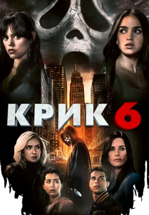 Крик 6 / Scream VI / 2023 / 3 x ДБ, СТ / Blu-Ray Remux (1080p) [25.78 ГБ]