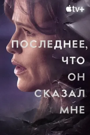 Последнее, что он сказал мне (2 сезон: 1-3 серии из 8) / The Last Thing He Told Me / 2026 / ЛМ (LE-Production), СТ / WEB-DL (1080p) [10.36 ГБ]