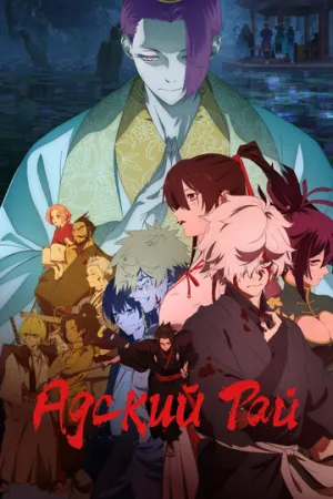 Адский рай (2 сезон: 1-8 серии из 13) / Jigokuraku (Hell’s Paradise) / 2026 / ДБ (StudioBand), ЛМ (AniLibria), СТ / HEVC / WEBRip (1080p) [3.27 ГБ]