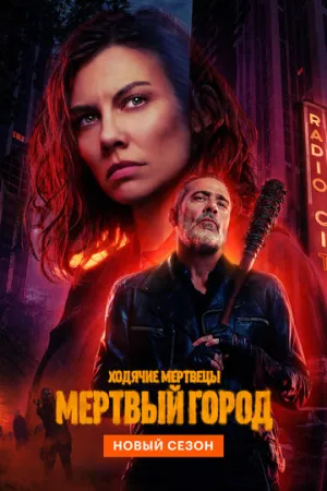 Ходячие мертвецы: Мертвый город (3 сезон: 1-2 серия из 8) / The Walking Dead: Dead City / 2026 / ПМ (LostFilm) / WEB-DLRip [1.42 ГБ]