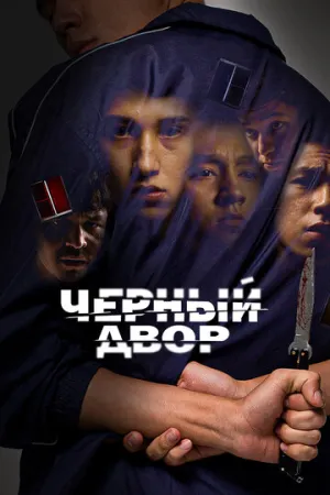 Чёрный двор (1 сезон: 1-10 серии из 10) / 2023 / РУ / WEB-DL (1080p) [15.64 ГБ]