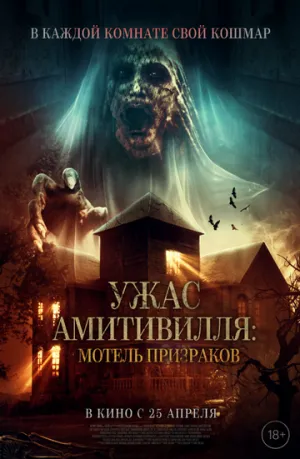 Ужас Амитивилля: Мотель призраков / Losmen Melati / 2023 / ДБ / WEBRip (1080p) [971 МБ]
