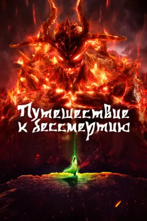 Путешествие к бессмертию (177-185 серии из 228) / Fanren Xiu Xian Chuan / 2026 / ПМ (DEEP) / 4K, SDR / WEB-DL (2160p) [23.8 ГБ]