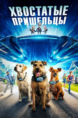 Хвостатые пришельцы / Space Pups / 2023 / ДБ, СТ / WEB-DL (720p) [3.16 ГБ]