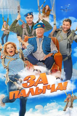За Палыча! (За ВДВ) / 2023 / РУ, СТ / WEB-DLRip (AVC) [1.5 ГБ]