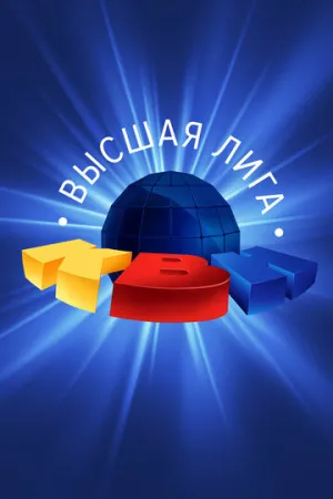 КВН-2026. Высшая лига (Встреча выпускников) / 2026 / РУ / SATRip [1.4 ГБ]
