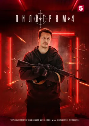 Пилигрим (5 сезон: 1-8 серии из 8) / 2026 / РУ / WEB-DLRip [4.25 ГБ]