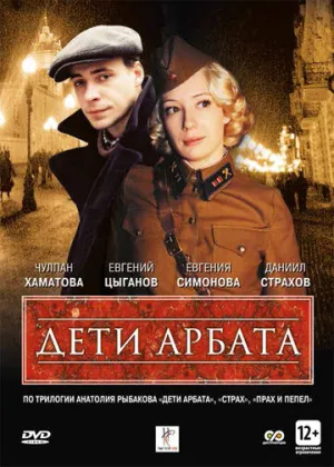 Дети Арбата (1-16 серии из 16) / 2004 / РУ / DVDRip (AVC) [13.69 ГБ]