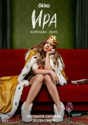 Ира (2 сезон: 1-6 серии из 12) / 2025 / РУ, СТ / WEB-DLRip [1.72 ГБ]