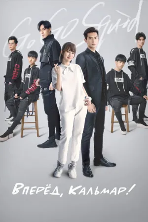 Вперёд, кальмар! (1 сезон: 1-41 серии из 41) / Qin ai de, re ai de (Go Go Squid!) / 2019 / ПМ (Amber), СТ / WEB-DL (1080p) [41.82 ГБ]