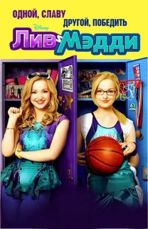 Лив и Мэдди (4 сезон: 1-15 серии из 15) Калифорния / Liv and Maddie: Cali Style (Liv & Maddie) / 2016 / ДБ (Disney) / WEB-DL (1080p) [13.46 ГБ]