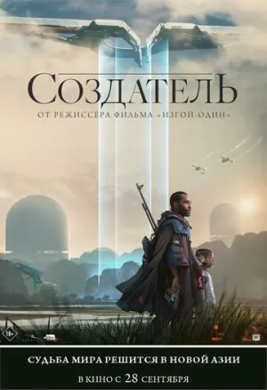 Создатель / The Creator / 2023 / АП (Сербин) / HDRip [2.05 ГБ]