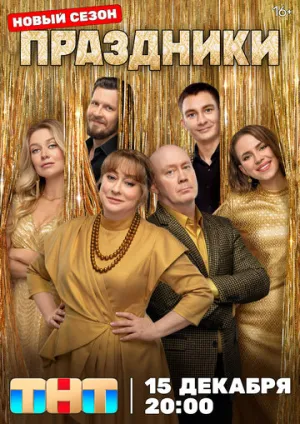 Праздники (1-3 сезоны: 1-52 серии из 52) / 2023-2025 / РУ, СТ / IPTV [13.91 ГБ]