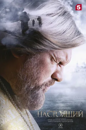 Настоящий (3 сезон: 1-32 серии из 32) / 2024-2025 / РУ / HDTVRip [16.84 ГБ]