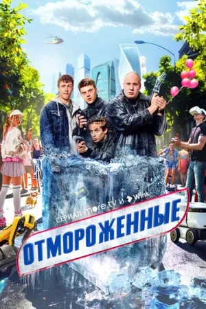 Отмороженные (2 сезон: 1-4 серии из 12) / 2026 / РУ / WEB-DLRip [1.34 ГБ]