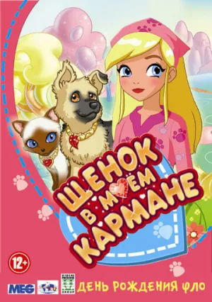 Щенок в моем кармане (1-2 сезоны: 1-52 серии из 52) / Cuccioli cerca amici nel regno di Pocketville (Puppy In My Pocket) / 2010 / ПМ / WEBRip [8.19 ГБ]