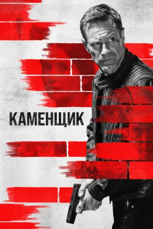 Каменщик / The Bricklayer / 2023 / ДБ, СТ / HEVC / BDRip (1080p) [7.86 ГБ]