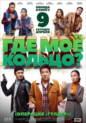 Где моё кольцо? (Операция «Гүлдер») / 2020 / РУ / WEB-DL (1080p) [2.47 ГБ]