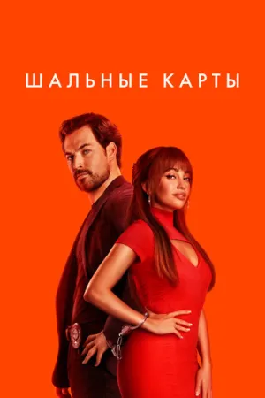 Шальные карты (Дикие карты) (3 сезон: 1-6 серии из 10) / Wild Cards / 2026 / ДБ (Dragon Money Studio), ПМ (RuDub) / HEVC / WEB-DLRip (1080p) [4.26 ГБ]