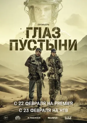 Глаз пустыни (1-5 серии из 5) / 2024 / РУ, СТ / WEB-DL (1080p) [10.83 ГБ]