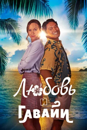 Любовь и Гавайи / Romance in Hawaii / 2023 / ПМ / WEB-DL (1080p) [5.94 ГБ]
