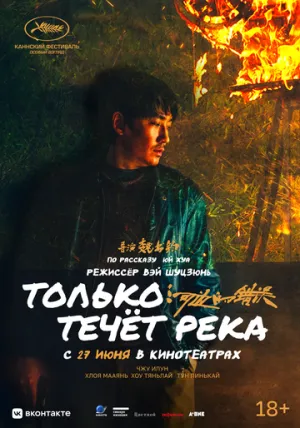 Только течёт река / He bian de cuo wu (Only the River Flows) / 2023 / ПМ, ЛМ, СТ / BDRip (720p) [3.66 ГБ]