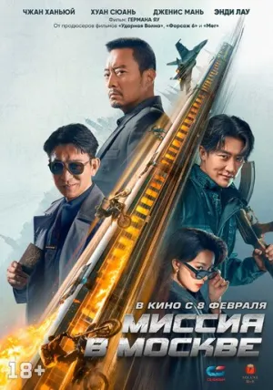Миссия в Москве (Полная версия) / Mo Si Ke xing dong (93 guo ji lie che da jie an: Mosike xing dong) / 2023 / ДБ / 4K, HEVC / WEB-DL (2160p) [18.59 ГБ]