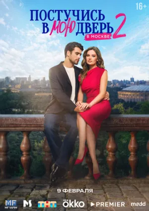 Постучись в мою дверь в Москве (2 сезон: 1-40 серии из 60) / 2025 / РУ, СТ / 4K, HEVC, SDR / WEB-DL (2160p) [151.61 ГБ]