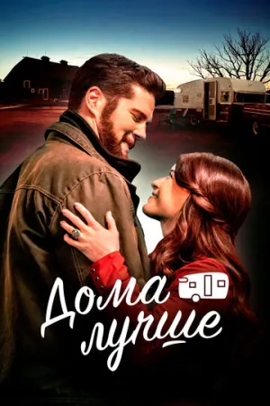 Дома лучше / The Happy Camper / 2023 / ПМ / WEB-DL (1080p) [6.12 ГБ]