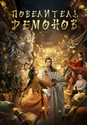 Повелитель монстров (Владыка демонов) / Yao Shen Ling (The Lord of the Monsters) / 2024 / ДБ / WEB-DLRip [1.37 ГБ]
