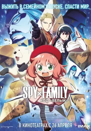 Семья шпиона (Семья шпиона: Код «белый») / Gekijoban Spy x Family Code: White (Spy x Family: Code: White) / 2023 / ПМ / WEB-DL (1080p) [3.31 ГБ]