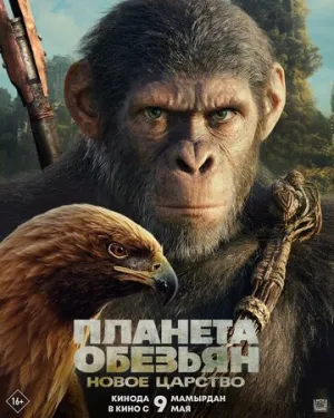 Планета обезьян: Новое царство / Kingdom of the Planet of the Apes / 2024 / ДБ, СТ / WEB-DL (1080p) [8.01 ГБ]