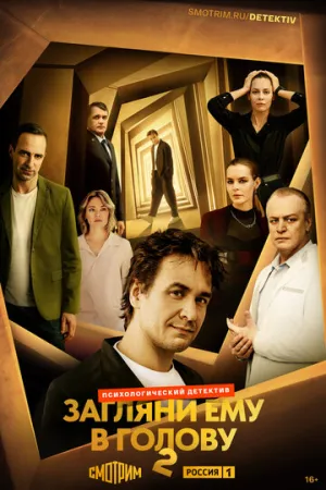 Загляни ему в голову (1-2 сезон: 1-32 серии из 32) / 2023-2025 / РУ / WEBRip (AVC) [23.35 ГБ]