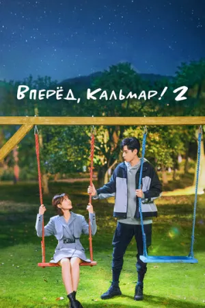 Вперёд, Кальмар! 2 (Время Эплдог и ДТ) (1 сезон: 1-38 серии из 38) / Wo de shi dai, ni de shi dai / 2021 / ПМ (Amber), СТ / WEB-DL (1080p) [38.95 ГБ]