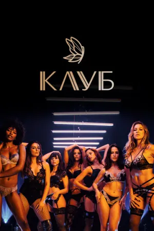 Клуб (1-3 сезоны: 1-23 серии из 23) / O Clube / 2020-2021 / ДБ (Plan B) / WEB-DL (1080p) [30.57 ГБ]