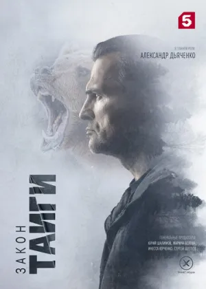 Закон тайги (Закон-тайга) (2 сезон: 1-46 серии из 56) / 2025 / РУ / WEB-DLRip [24.43 ГБ]
