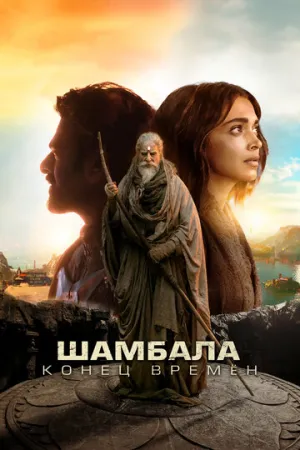Калки, 2898 год нашей эры (Шамбала. Конец времён) / Kalki 2898-AD / 2024 / ДБ / WEB-DLRip (AVC) [2.75 ГБ]