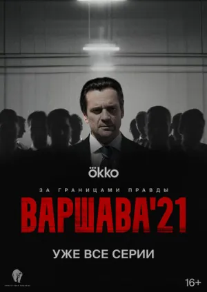 Варшава 21 (Рашн Гейт) (1 сезон: 1-12 серии из 12) / 2024 / РУ, СТ / WEB-DLRip (AVC) [8.5 ГБ]
