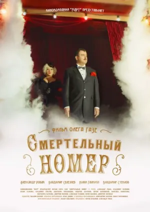 Смертельный номер (1-8 серии из 8) / 2018 / РУ / WEB-DL (1080p) [10.19 ГБ]