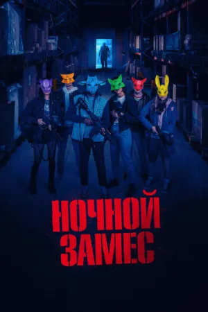 Ночной замес / Wake Up / 2023 / ДБ, СТ / BDRip [1.37 ГБ]