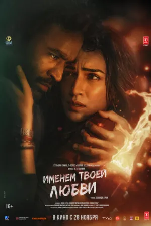 Именем твоей любви / Tere Ishk Mein / 2025 / ЛМ, ЛО / WEB-DL (1080p) [7.06 ГБ]