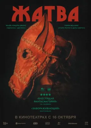 Жатва / Harvest / 2024 / ПМ, СТ / BDRip (720p) [6.48 ГБ]