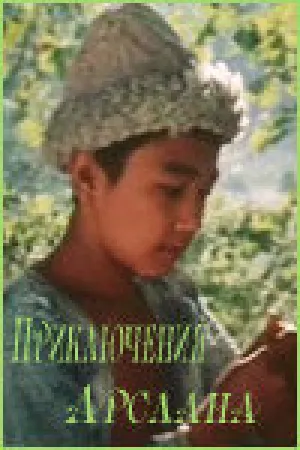 Приключения Арслана (1-2 серии из 2) / 1988 / РУ / TVRip [1.57 ГБ]